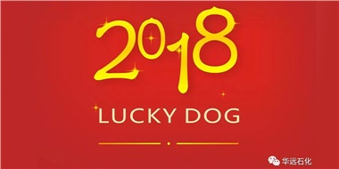 生活工作與上班，出入快樂與平安，華遠石化伴您新年平安快樂！