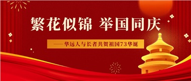 筑夢燈火萬家，同慶盛世中華