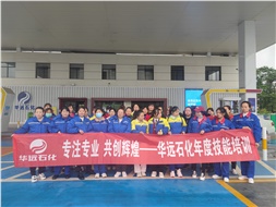 華遠(yuǎn)石化年度技能培訓(xùn)圓滿落幕！