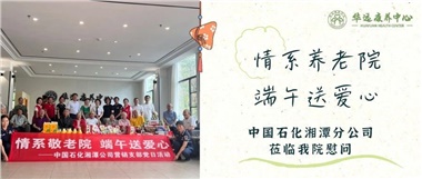 華遠(yuǎn)康養(yǎng)中心|情系養(yǎng)老院，端午送愛心