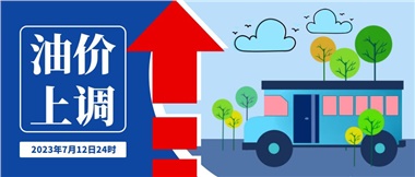 @車主們！油價即將上調(diào)，請?zhí)崆凹訚M油箱！