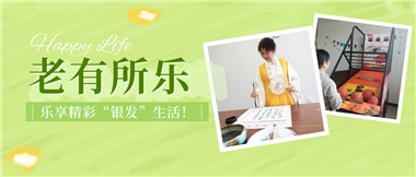 華遠康養(yǎng)|老有所樂，樂享精彩“銀發(fā)”生活！