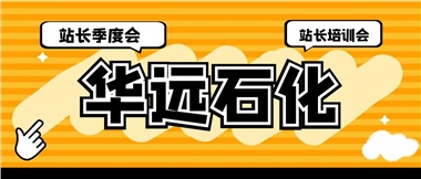 華遠石化召開2023年二季度站長季度會、站長培訓(xùn)會