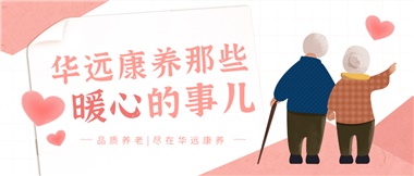 溫情相伴，華遠康養(yǎng)中心的暖心故事！