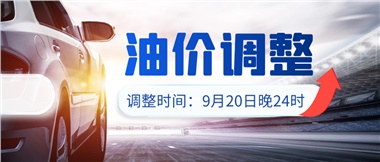 今晚油價(jià)上漲?。√崆斑M(jìn)站加油更劃算！