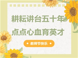 耕耘講臺五十年，點點心血育英才