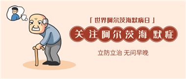 【阿爾茨海默病】關(guān)愛老人，守護愛與記憶！