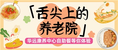 舌尖上的養(yǎng)老院：美味、健康與關(guān)懷的盛宴