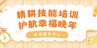精耕技能培訓(xùn)，護(hù)航幸福晚年