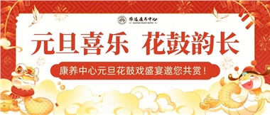 華遠康養(yǎng)中心元旦花鼓戲盛宴邀您來賞！