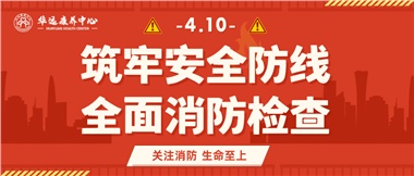 華遠康養(yǎng)筑牢安全防線，全面開展消防安全大檢查