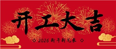 新春啟新程，實干赴新篇-湖南華遠實業(yè)有限公司2026年新春開工致辭