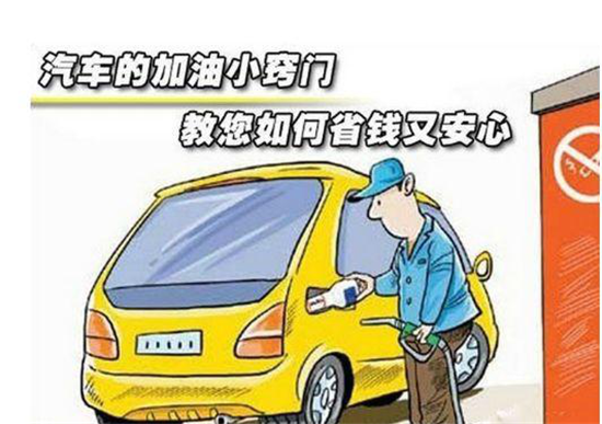 這些加油冷門小知識，你是否知道